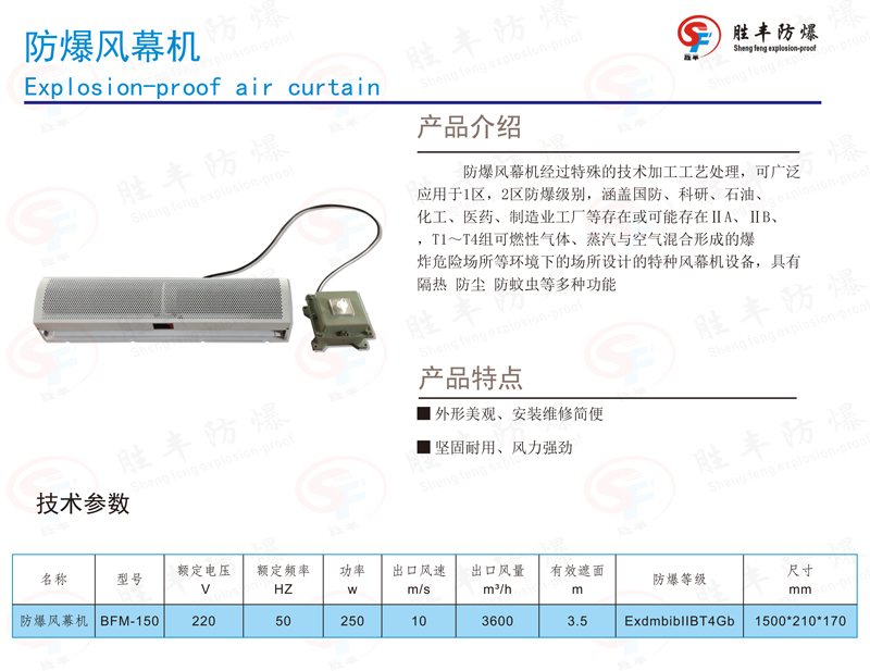 防爆風(fēng)幕機參數(shù)